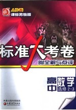 标准大考卷·高中数学AB卷  <em>课标</em><em>苏<em>教版</em></em>  选修2-3