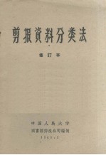 剪报资料<em>分<em>类法</em></em>  修订本