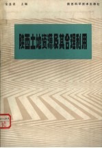 陕西<em>土地</em>资源及其合理<em>利用</em>