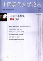 中国现代文学论丛  第3<em>卷</em>  第1期