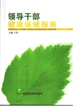 领导干部健康保健指南