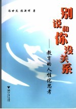 别说和你没关系  教育的人性化思考