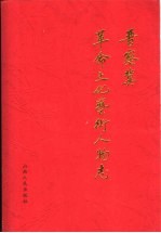 晋察冀<em>革命</em>文化艺术人物志