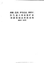 国外钢铁工业科研体制  合订本  南非金属矿业科研体制及科技动向