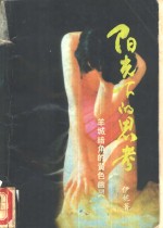阳光下的思考-羊城暗角的黄色幽灵