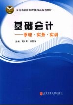 基础会计  原理、实务、实训