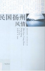 民国<em>扬州</em>风情