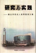 研究与实践  嘉应学院成人高等教育文集