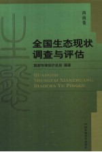 全国<em>生态</em>现状调查与<em>评估</em>  西南卷