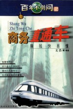 商务直通车  赚钱快易懂