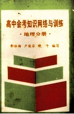 高中会考知识网络与训练  地理分册