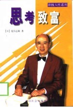 思考致富  灵活思考以达成功之道