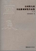 <em>全国</em>第九届书法篆刻<em>展览</em><em>作<em>品集</em></em>  2