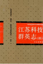 <em>江苏</em>科技群英志  续集