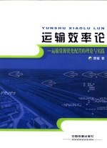运输效率论  运输资源优化配置的理论与实践