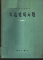 构造地质问题