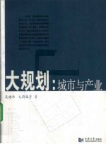 大规划  城市与产业