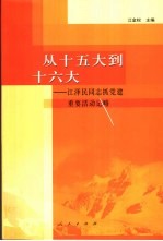从十五大到十六大  江泽民同志抓党建重要活动记略