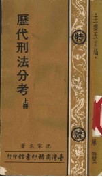 历代刑法分考  上  特号456
