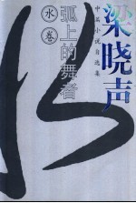 弧上的舞者  <em>梁晓</em>声中篇小说自选集  水卷