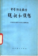 中学语<em>文</em>教学现状和设想