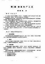 林业<em><em>机械</em><em>工程</em></em>师<em>手册</em>  第2篇  林业生产工艺