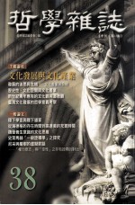 <em>哲学</em><em>杂志</em>  第38期  文化发展与文化产业
