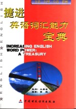 捷进英语词汇能力宝典