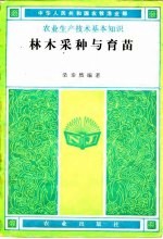 <em>林木</em>采种与<em>育苗</em>