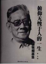 俯仰无愧于人的一生  秦牧相画集