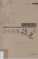 文化名家谈史录  用破一生心  修订版