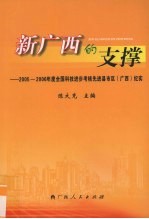 新广西的支撑  2005-2006年度全国科技进步考核先进县市区（广西）纪实