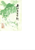 <em>吴江</em>文史资料  第4辑