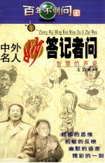 中外名人妙答记者问  智慧的声音