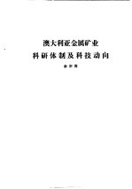 国外钢铁工业科研体制  合订本  英国钢铁工业科研体制和科技动向