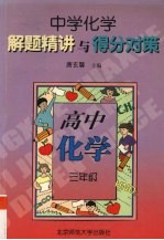 高三化学  三年级  中学化学解题精讲与得分对策