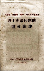 马克思  恩格斯  列宁  斯大林和毛主席关于宪法问题的部分论述