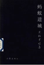 蚂蚁进城  史松才诗集