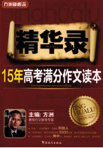 精华录  <em>1</em>5年高考满分作文读本  第2<em>版</em>