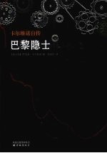 巴黎隐士  卡尔维诺自传
