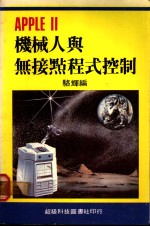 <em>APPLE</em> Ⅱ机械人与无接点程式控制
