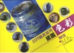 色彩单体小开临本丛书  瓷器