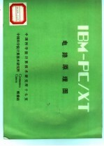 <em>IBM</em>-<em>PC</em>/<em>XT</em> 电路原理图