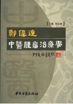 <em>郑</em>伟达中医肿瘤学