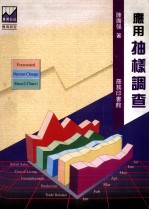 应用<em>抽样</em><em>调查</em>