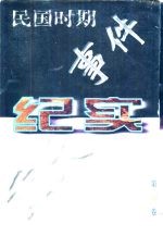 民国时期重大事件纪实  第5卷