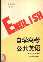 自学高考公共<em>英语</em>  模拟试题与习题