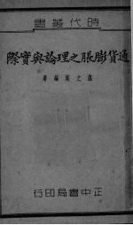 <em><em>通货</em><em>膨胀</em></em>之理论<em>与</em>实际