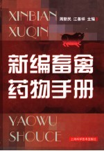 <em>新编</em>畜禽<em>药物</em><em>手册</em>