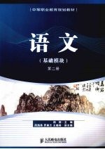 语文  <em>基础</em>模块  第2册